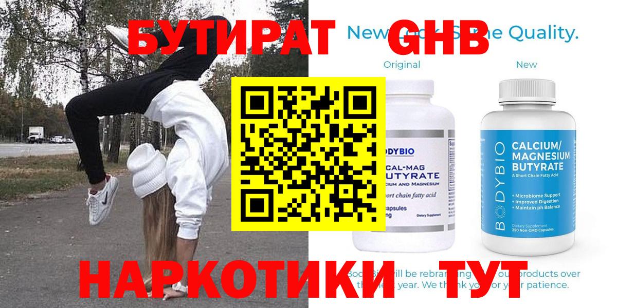 Бутират  БУТИРАТ бутандиол  Вход с VPN  Новозыбков 