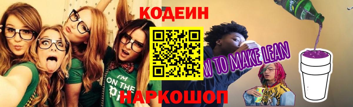 Кодеин Purple Drank Новозыбков